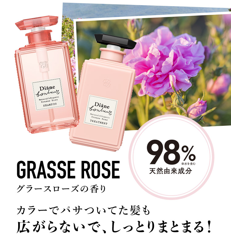 GRASSE ROSE グラースローズの香り ｶラーでパサついてた髪も広がらないで、しっとりまとまる！天然由来成分98%