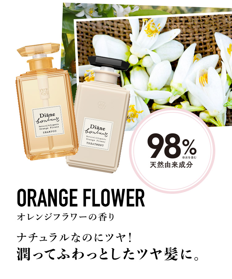 ORANGE FLOWER オレンジフラワーの香り ナチュラルなのにツヤ！潤ってふわっとしたツヤ髪に。 天然由来成分98%