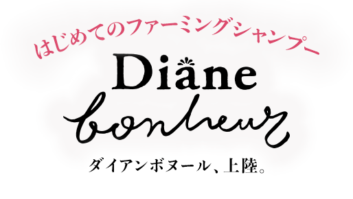 はじめてのファーミングシャンプー Diane Bonheur ダイアンボヌール、上陸