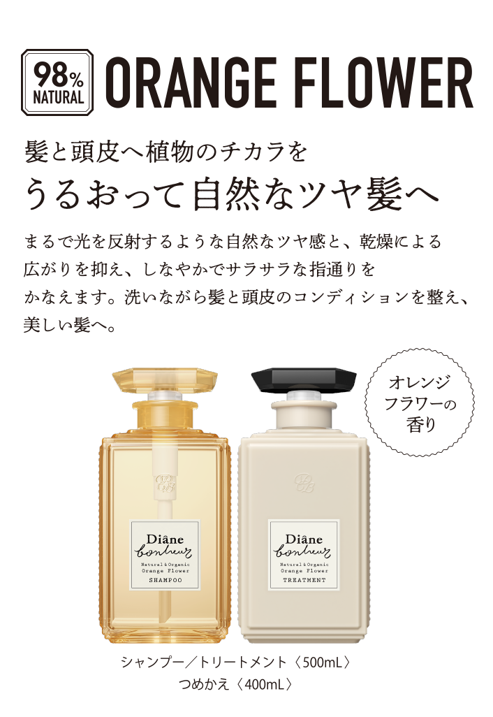 ORANGE FLOWER うるおって自然なツヤ髪へ
