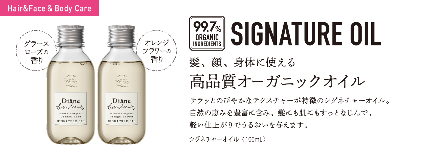 SIGNATURE OIL 高品質オーガニックオイル