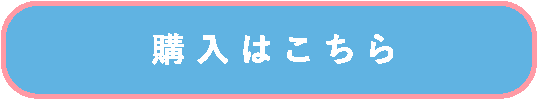 購入はこちら！