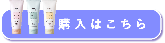 購入はこちら！