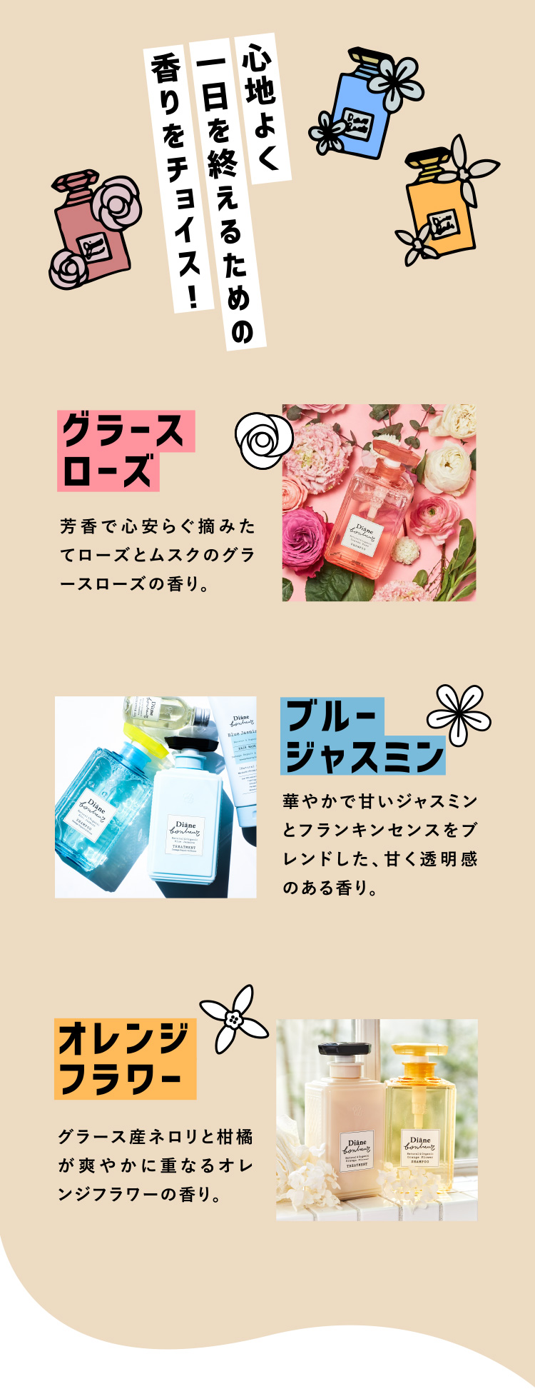 心地よく一日を終えるための香りをチョイス！ グラースローズ・ブルージャスミン・オレンジフラワー