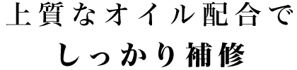 上質なオイル配合でしっかり補修