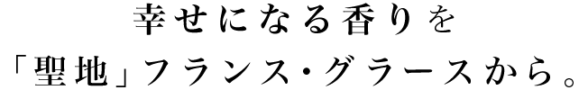 幸せになる香りを