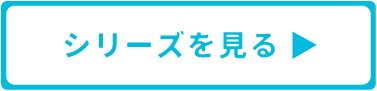 シリーズを見る