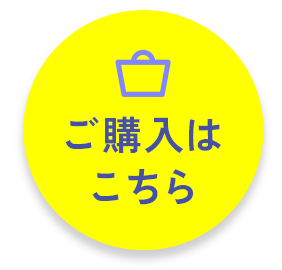 ご購入はこちら