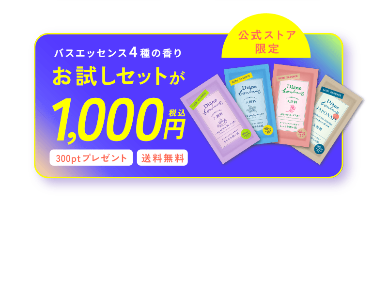 バスエッセンス4種の香りお試しセットが1000円