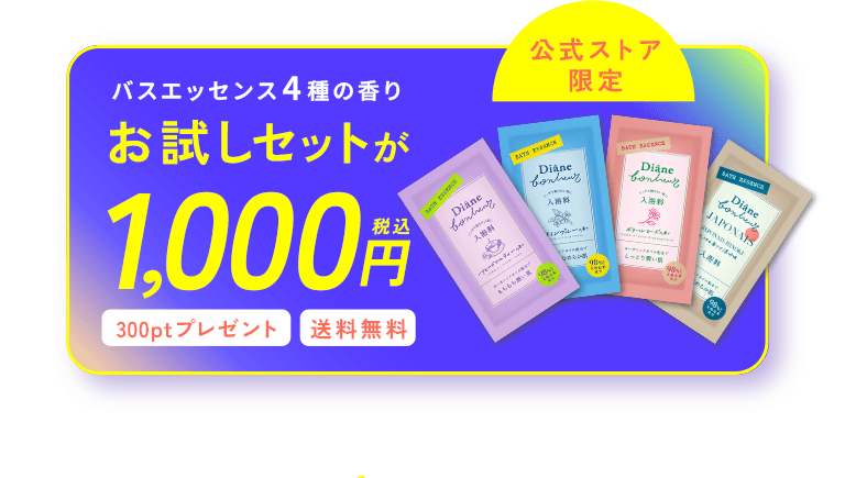 バスエッセンス4種の香りお試しセットが1000円