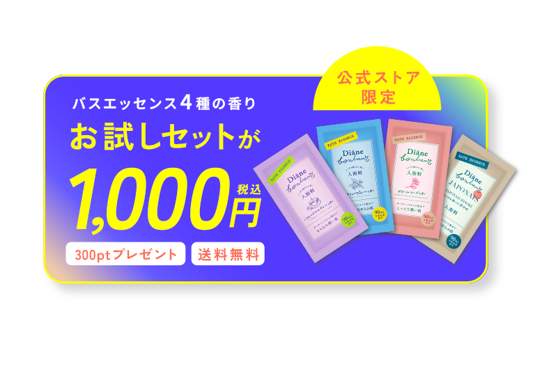バスエッセンス4種の香りお試しセットが1000円