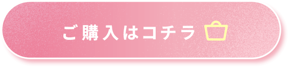ご購入はコチラ