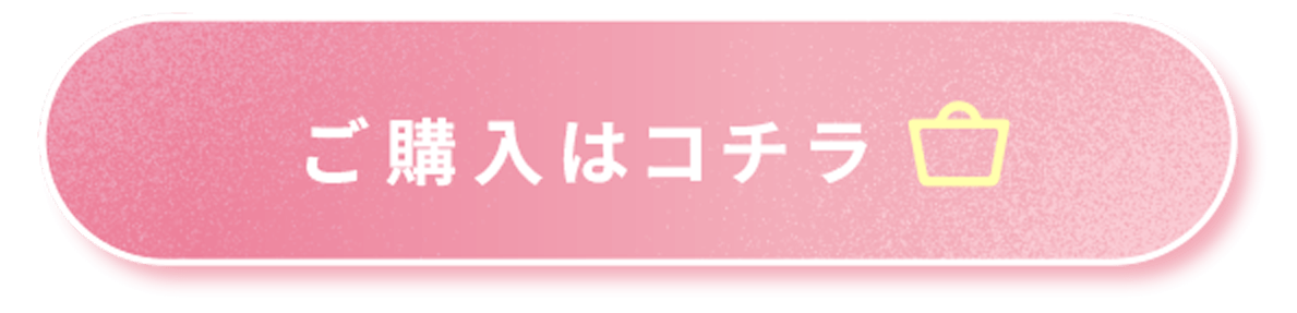 購入はコチラ