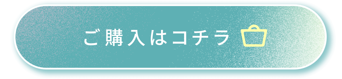 ご購入はコチラ