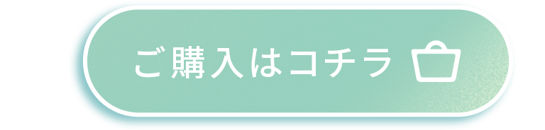 ご購入はコチラ