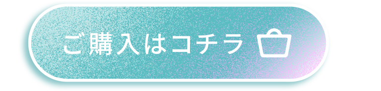 ご購入はコチラ