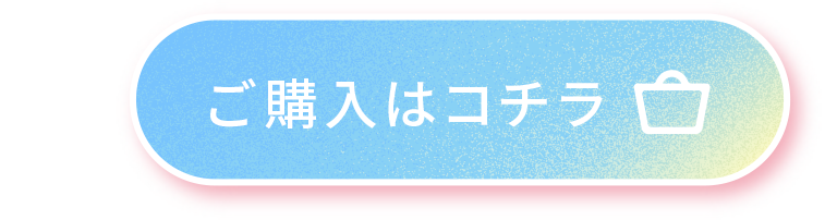 ご購入はコチラ