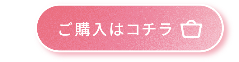 ご購入はコチラ