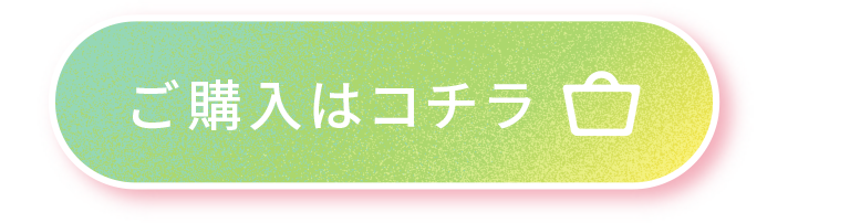 ご購入はコチラ