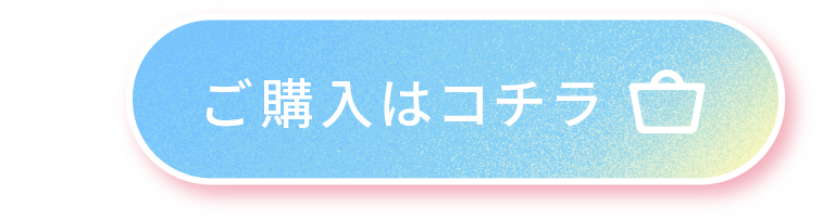 ご購入はコチラ