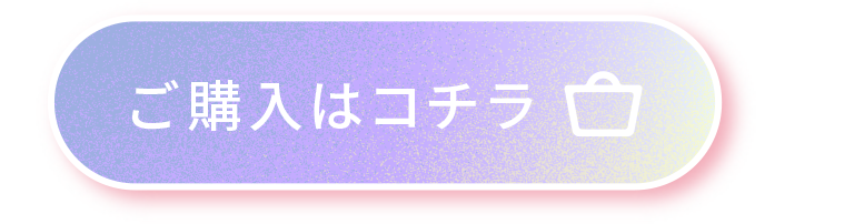 ご購入はコチラ