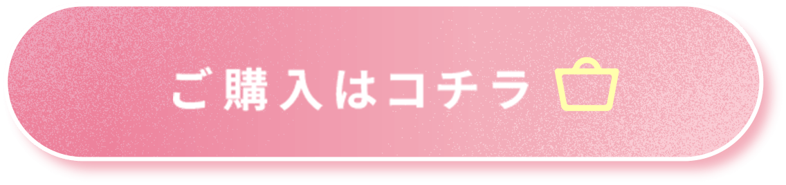 ご購入はコチラ