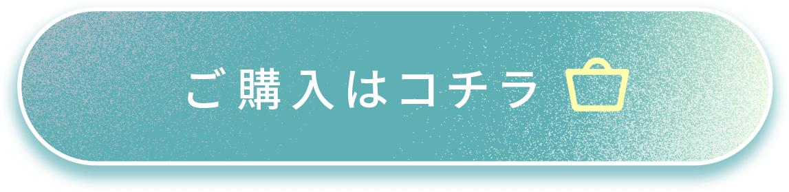 ご購入はコチラ