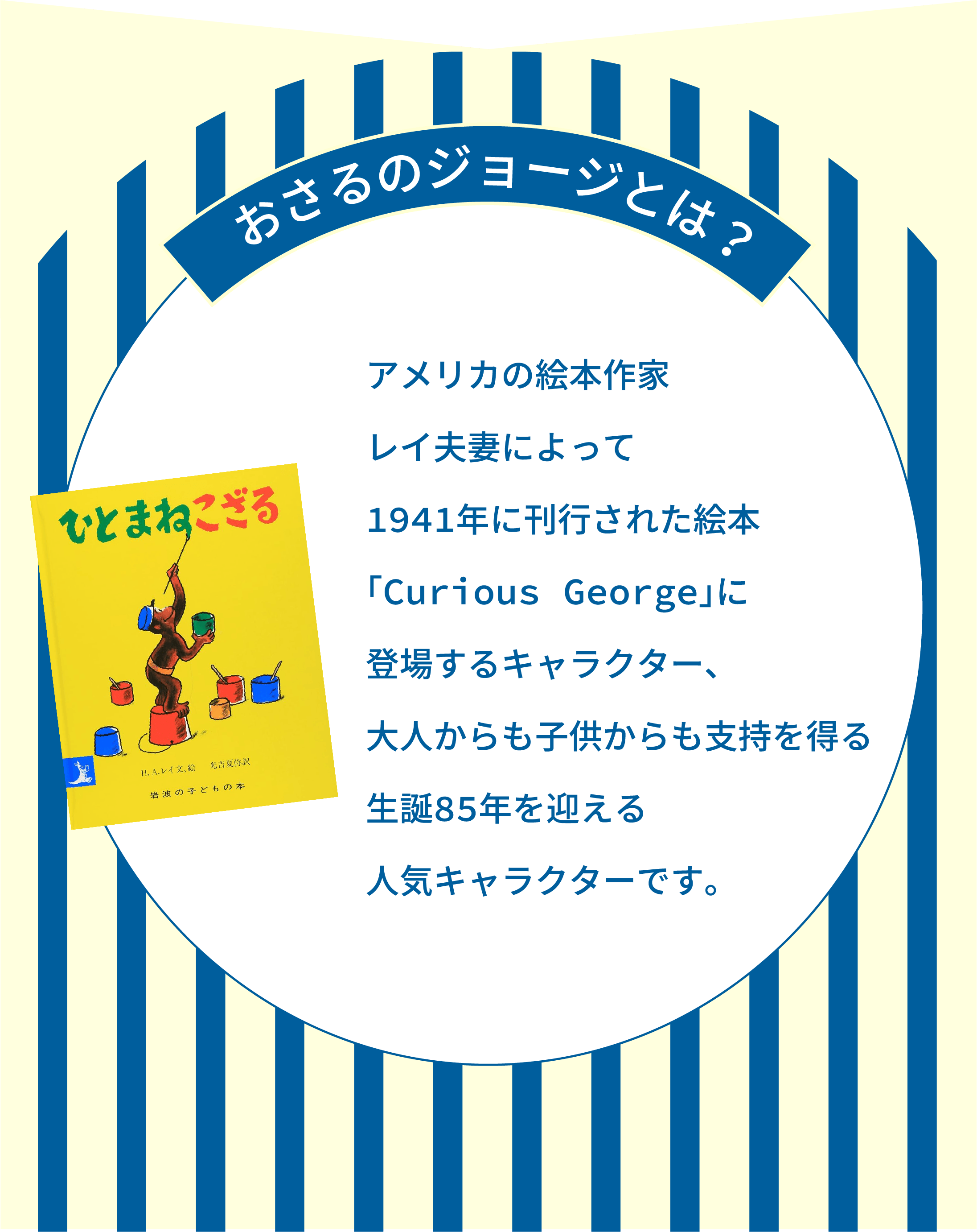 おさるのジョージとは？