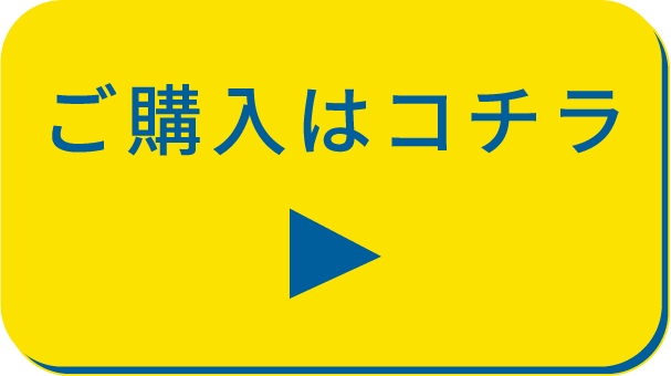 ご購入はコチラ