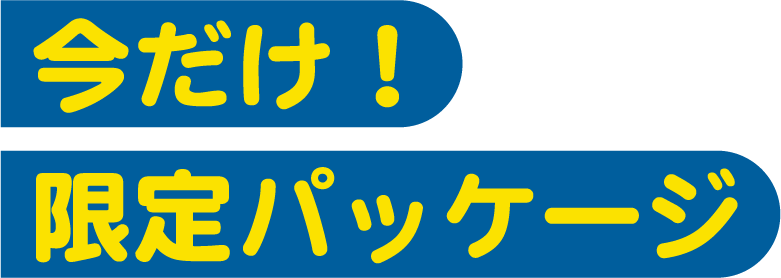 今だけ！限定パッケージ