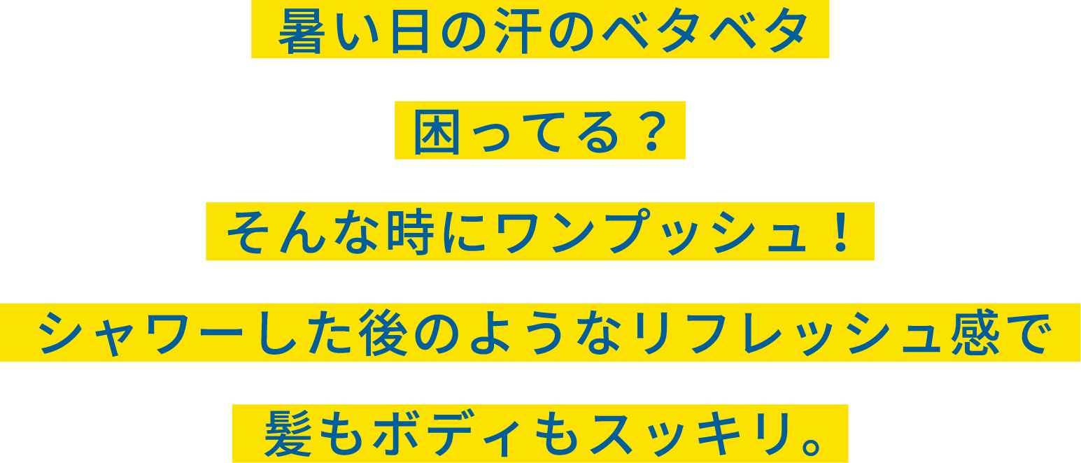 暑い日のベタベタ困ってる？