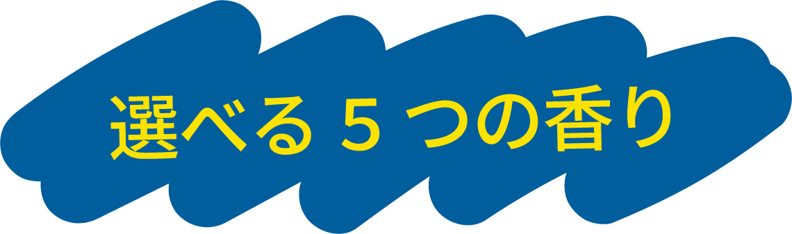 選べる5つの香り