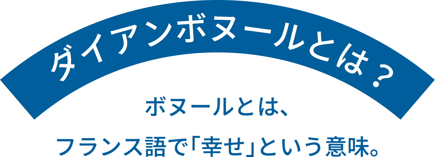 ダイアンボヌールとは？
