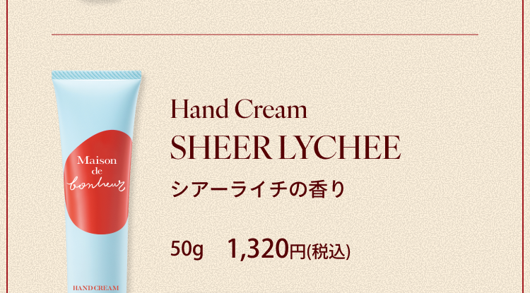Hand Cream SHEER LYCHEE シアーライチの香り 50g 1,320円(税込)