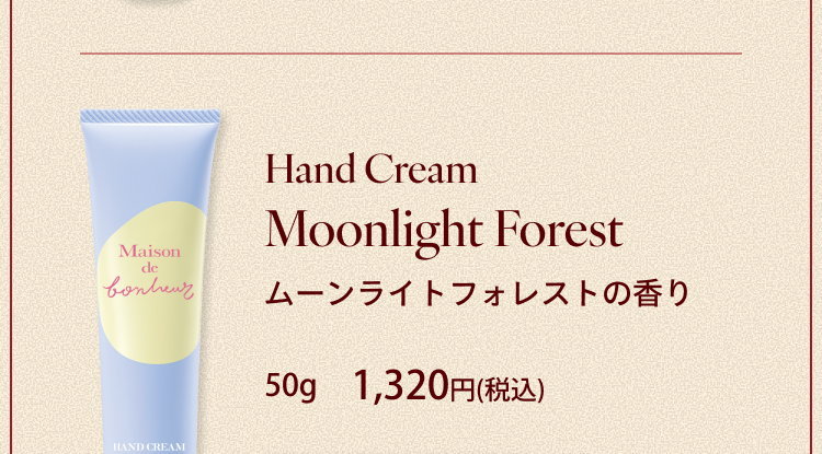 Hand Cream Moonlight Forest ムーンライトフォレストの香り 50g 1,320円(税込)