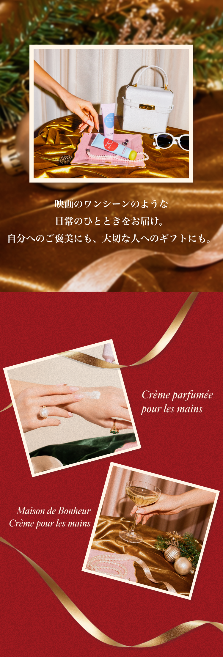 映画のワンシーンのような日常のひとときをお届け。自分へのご褒美にも、大切な人へのギフトにも。Crème parfumée pour les mains ― Maison de Bonheur Crème pour les mains