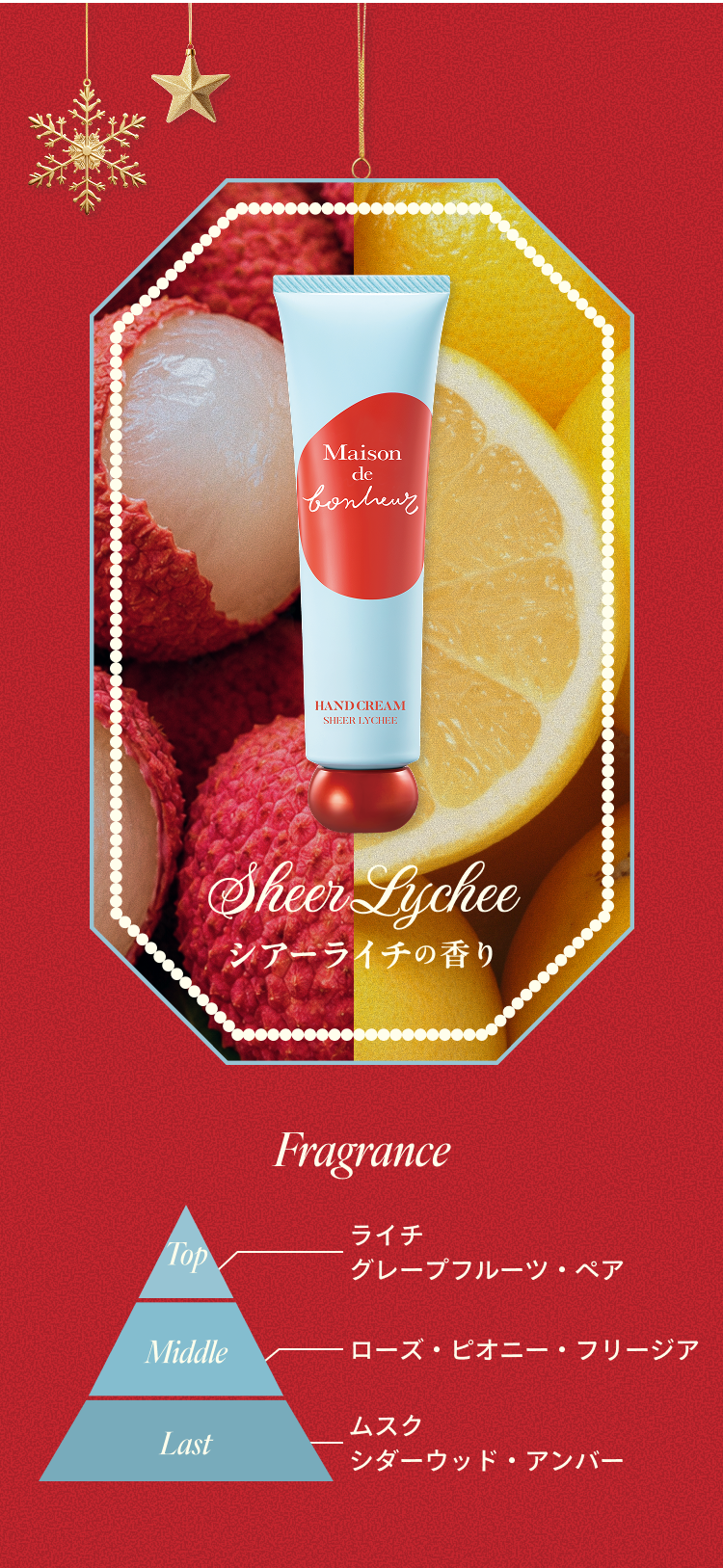 Sheer Lychee シアーライチの香り｜Fragrance Top:ライチ、グレープフルーツ・ペア Middle:ローズ・ピオニー・フリージア Last:ムスク、シダーウッド・アンバー